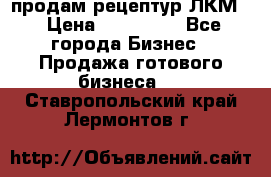 продам рецептур ЛКМ  › Цена ­ 130 000 - Все города Бизнес » Продажа готового бизнеса   . Ставропольский край,Лермонтов г.